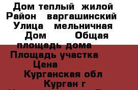 Дом теплый. жилой › Район ­ варгашинский  › Улица ­ мельничная › Дом ­ 19 › Общая площадь дома ­ 30 › Площадь участка ­ 41 › Цена ­ 180 000 - Курганская обл., Курган г. Недвижимость » Дома, коттеджи, дачи продажа   